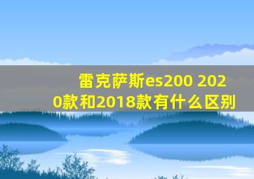 雷克萨斯es200 2020款和2018款有什么区别